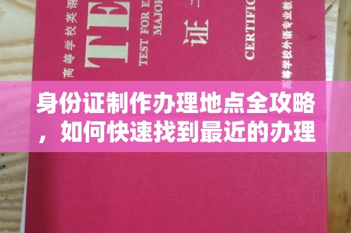 武穴身份证制作办理地点全攻略，如何快速找到最近的办理点