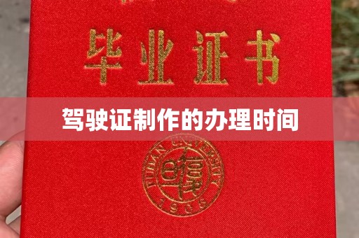 武穴驾驶证制作的办理时间