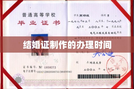 武穴结婚证制作的办理时间
