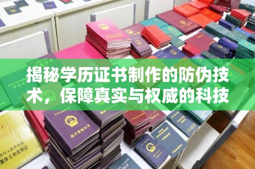 武穴揭秘学历证书制作的防伪技术，保障真实与权威的科技屏障