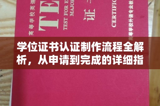 武穴学位证书认证制作流程全解析，从申请到完成的详细指南