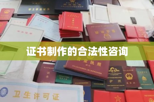 武穴证书制作的合法性咨询