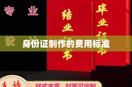 武穴身份证制作的费用标准