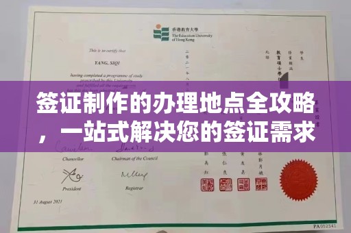 武穴签证制作的办理地点全攻略，一站式解决您的签证需求