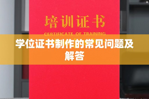 武穴学位证书制作的常见问题及解答