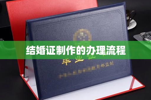 武穴结婚证制作的办理流程