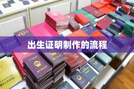 武穴出生证明制作的流程
