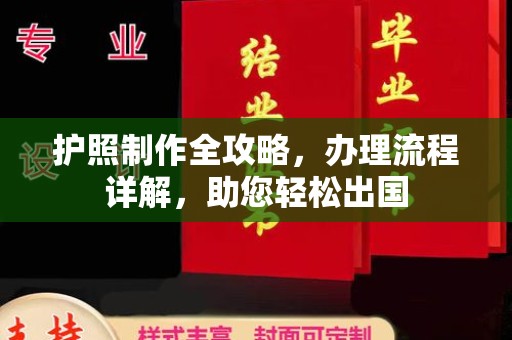 武穴护照制作全攻略，办理流程详解，助您轻松出国