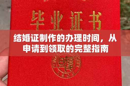 武穴结婚证制作的办理时间，从申请到领取的完整指南