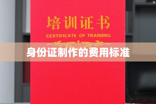 武穴身份证制作的费用标准