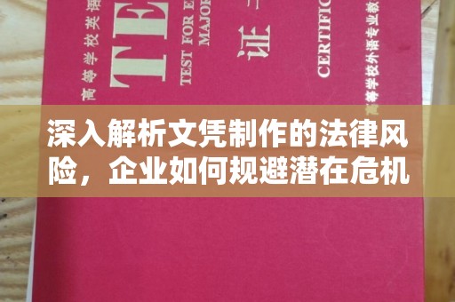 武穴深入解析文凭制作的法律风险，企业如何规避潜在危机