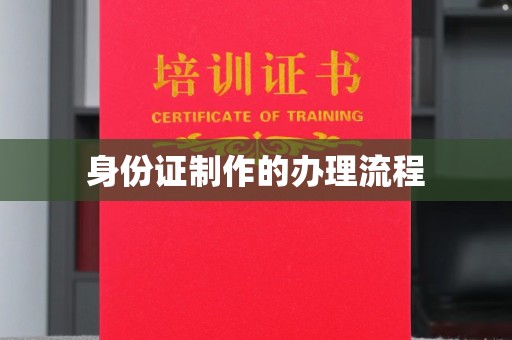武穴身份证制作的办理流程