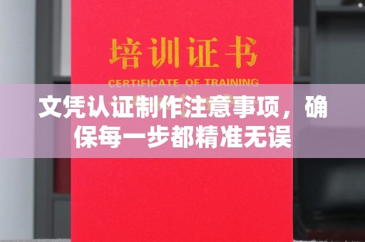 武穴文凭认证制作注意事项，确保每一步都精准无误