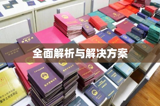 武穴全面解析与解决方案