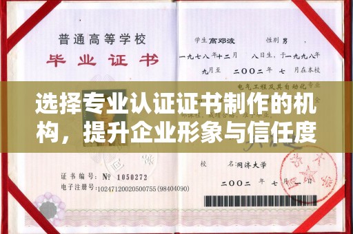 武穴选择专业认证证书制作的机构，提升企业形象与信任度