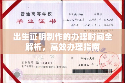 武穴出生证明制作的办理时间全解析，高效办理指南