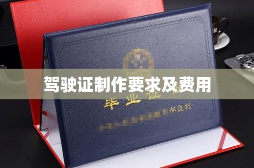 武穴驾驶证制作要求及费用