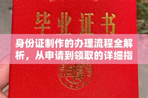 武穴身份证制作的办理流程全解析，从申请到领取的详细指南