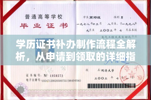 武穴学历证书补办制作流程全解析，从申请到领取的详细指南
