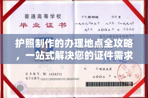 武穴护照制作的办理地点全攻略，一站式解决您的证件需求