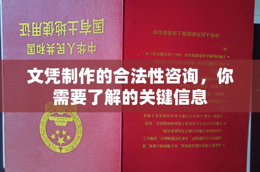 武穴文凭制作的合法性咨询，你需要了解的关键信息