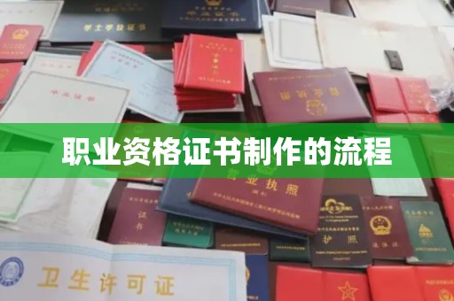 武穴职业资格证书制作的流程