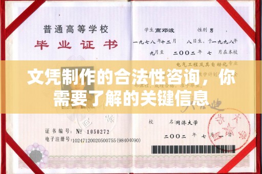 武穴文凭制作的合法性咨询，你需要了解的关键信息