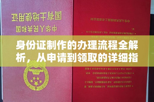武穴身份证制作的办理流程全解析，从申请到领取的详细指南