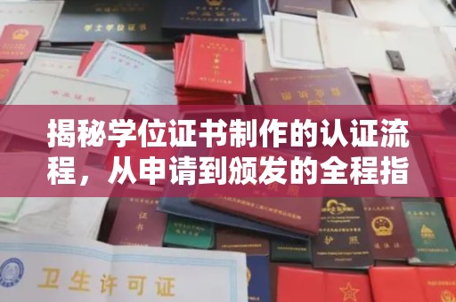 武穴揭秘学位证书制作的认证流程，从申请到颁发的全程指南