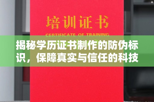 武穴揭秘学历证书制作的防伪标识，保障真实与信任的科技盾牌