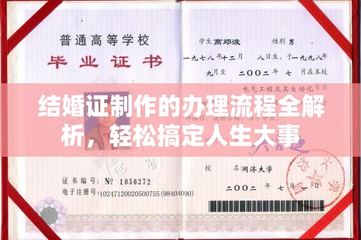 武穴结婚证制作的办理流程全解析，轻松搞定人生大事