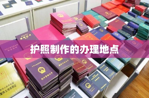 武穴护照制作的办理地点