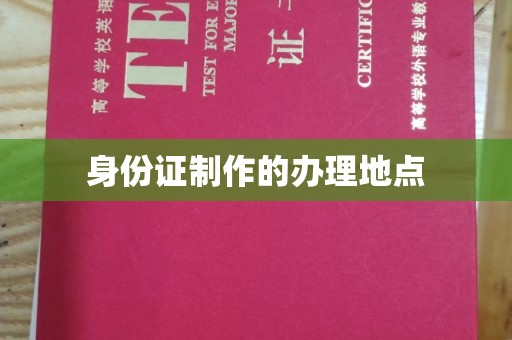 武穴身份证制作的办理地点