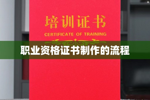 武穴职业资格证书制作的流程