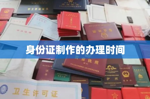武穴身份证制作的办理时间
