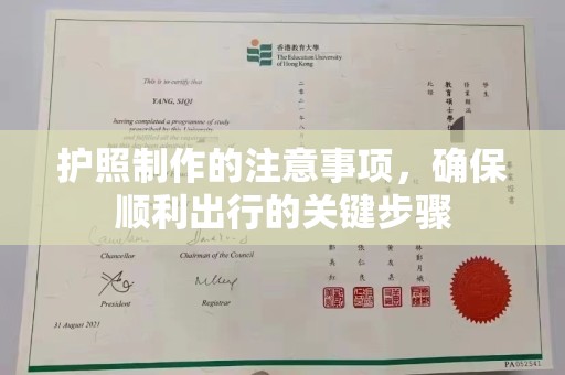 武穴护照制作的注意事项，确保顺利出行的关键步骤