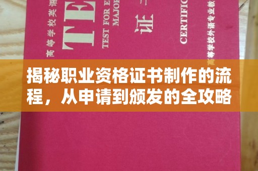 武穴揭秘职业资格证书制作的流程，从申请到颁发的全攻略