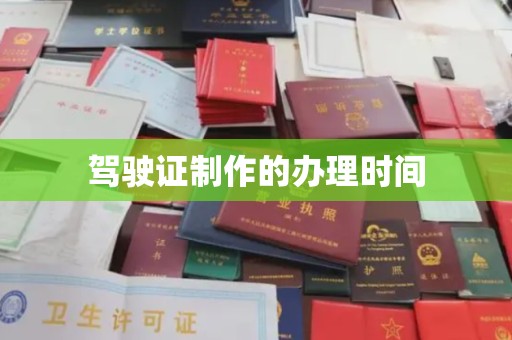 武穴驾驶证制作的办理时间