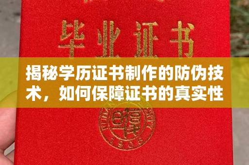 武穴揭秘学历证书制作的防伪技术，如何保障证书的真实性