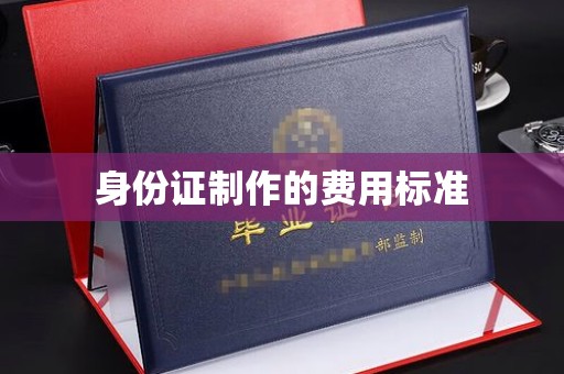 武穴身份证制作的费用标准
