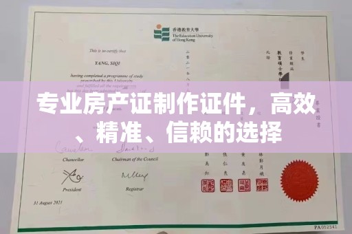 武穴专业房产证制作证件，高效、精准、信赖的选择