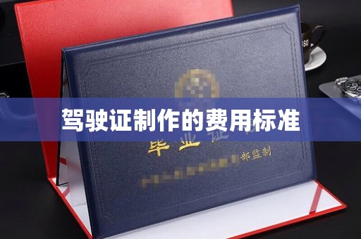 武穴驾驶证制作的费用标准