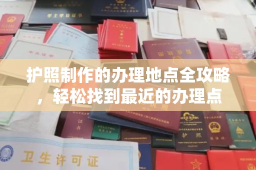 武穴护照制作的办理地点全攻略，轻松找到最近的办理点
