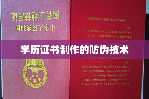 武穴学历证书制作的防伪技术