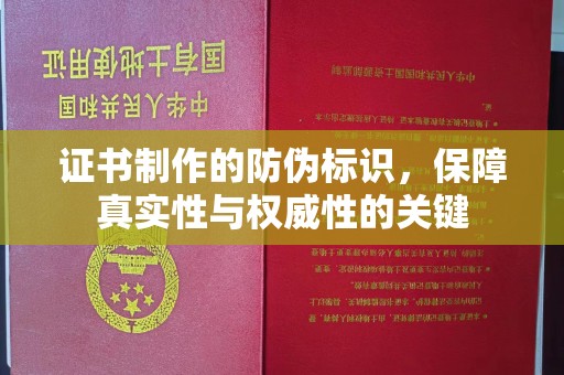 武穴证书制作的防伪标识，保障真实性与权威性的关键