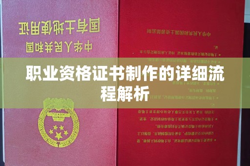 武穴职业资格证书制作的详细流程解析