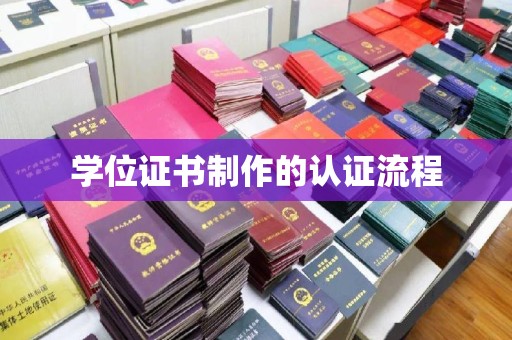 武穴学位证书制作的认证流程