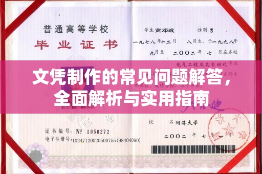 武穴文凭制作的常见问题解答，全面解析与实用指南