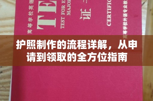 武穴护照制作的流程详解，从申请到领取的全方位指南