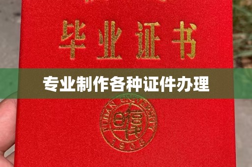 武穴专业制作各种证件办理